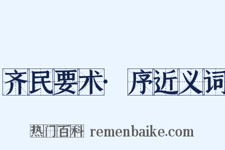 齐民要术·序近义词是什么意思的图片